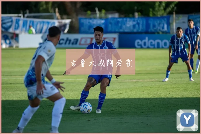 吉鲁大战阿劳霍