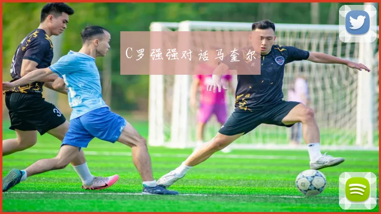 C罗强强对话马奎尔