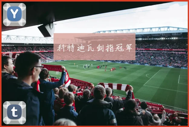 科特迪瓦剑指冠军