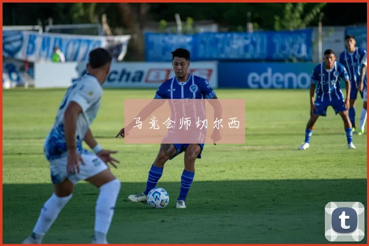 马竞会师切尔西