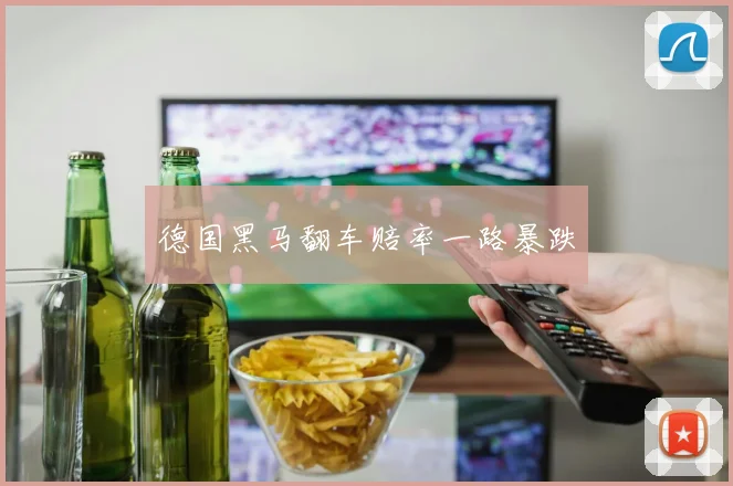 德国黑马翻车赔率一路暴跌