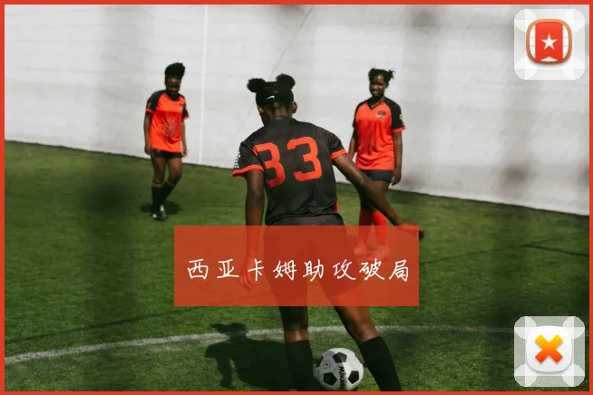 西亚卡姆助攻破局