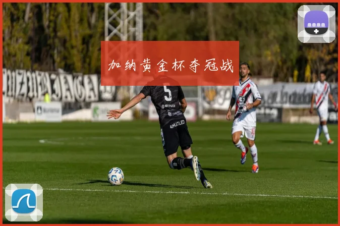 加纳黄金杯夺冠战