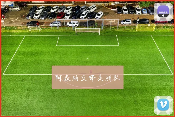 阿森纳交锋美洲队