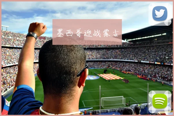 墨西哥迎战蒙古