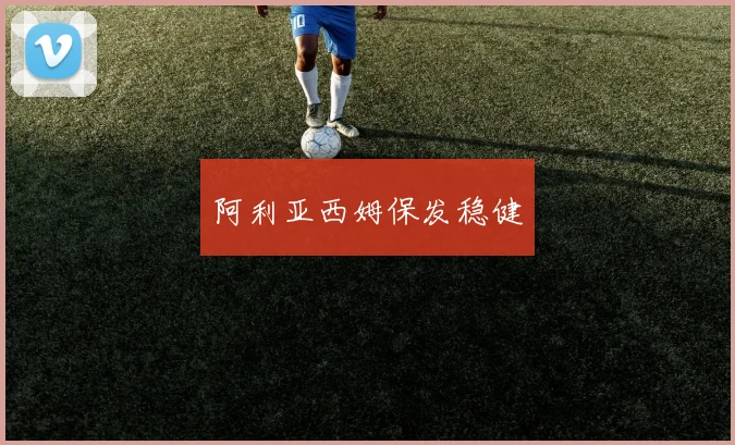 阿利亚西姆保发稳健