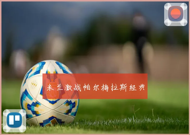 米兰激战帕尔梅拉斯经典