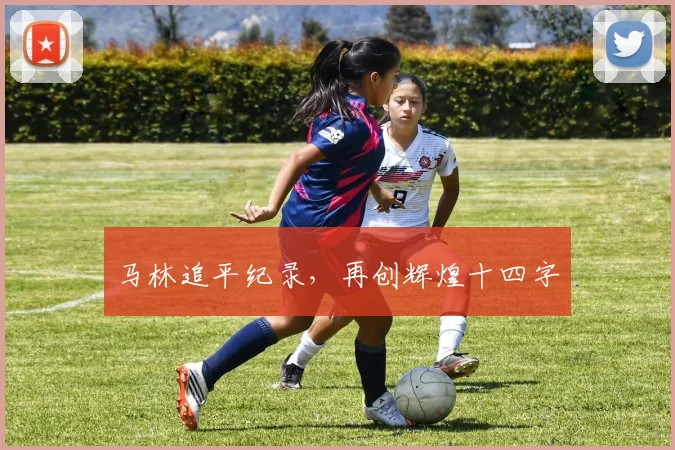 马林追平纪录，再创辉煌十四字