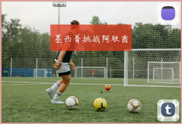 墨西哥挑战阿联酋