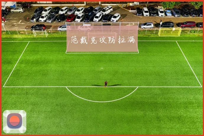 范戴克攻防拉满