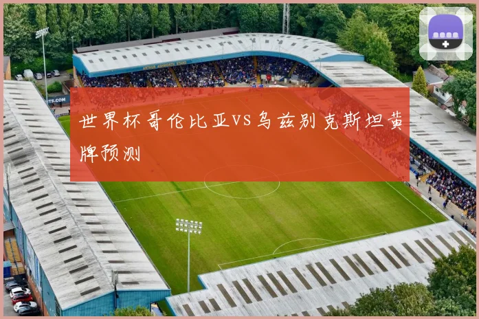 世界杯哥伦比亚vs乌兹别克斯坦黄牌预测