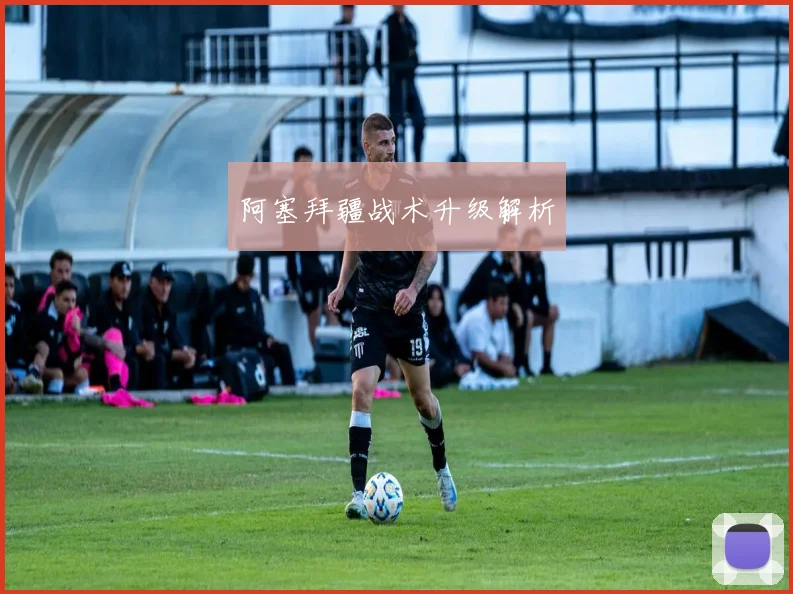 阿塞拜疆战术升级解析