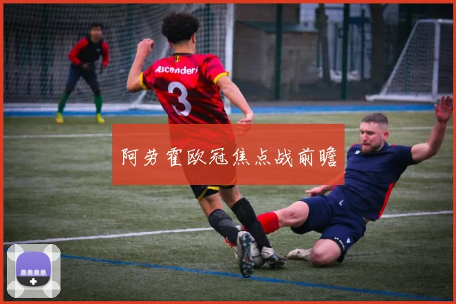 阿劳霍欧冠焦点战前瞻