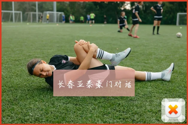 长春亚泰豪门对话
