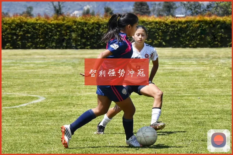 智利强势冲冠