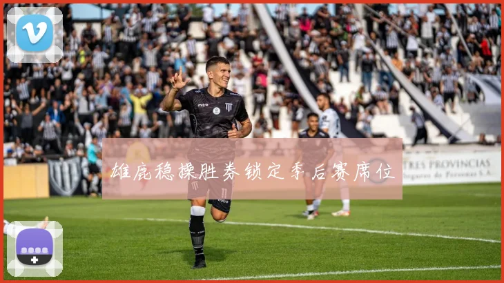 雄鹿稳操胜券锁定季后赛席位
