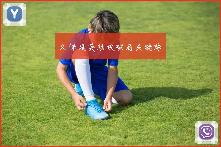久保建英助攻破局关键球