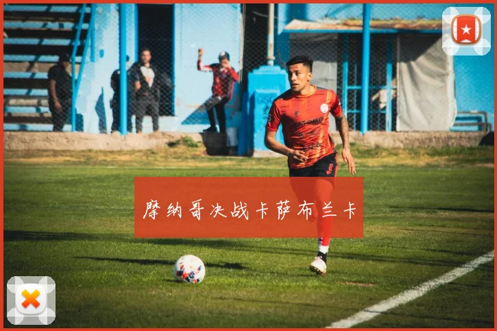 摩纳哥决战卡萨布兰卡