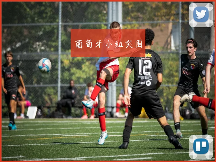 葡萄牙小组突围