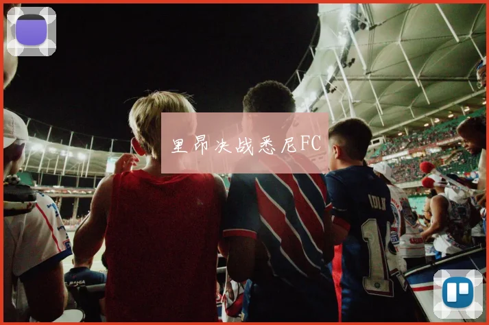 里昂决战悉尼FC