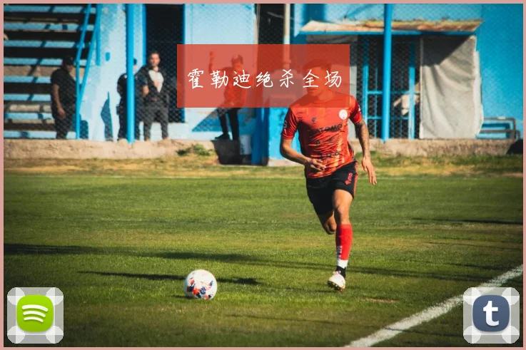 霍勒迪绝杀全场