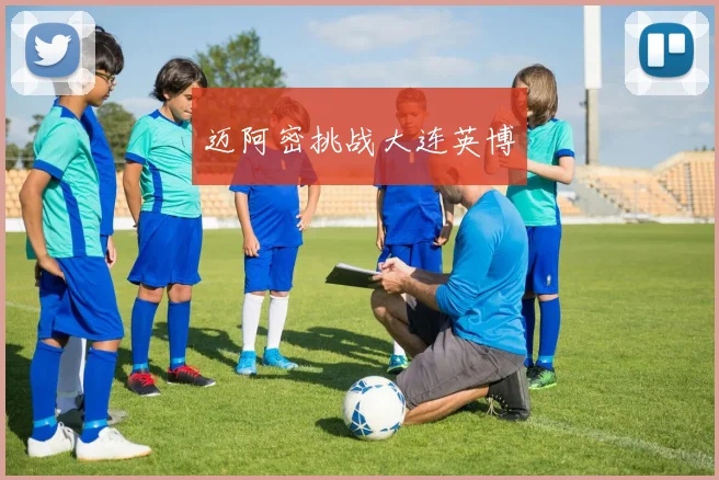 迈阿密挑战大连英博