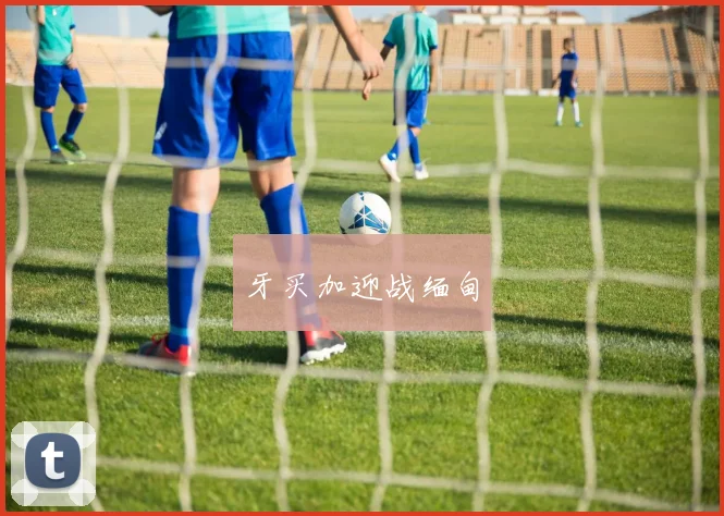 牙买加迎战缅甸