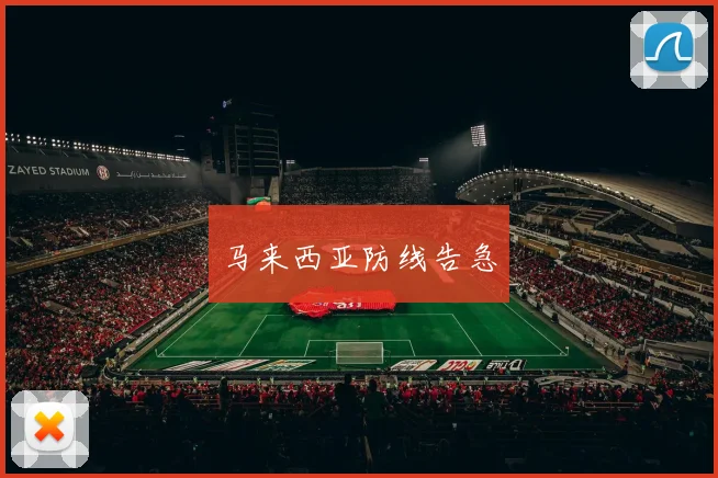 马来西亚防线告急