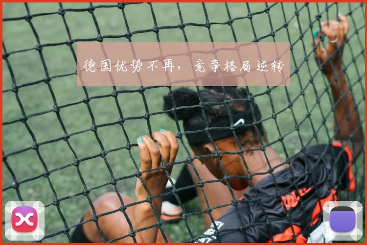 德国优势不再，竞争格局逆转