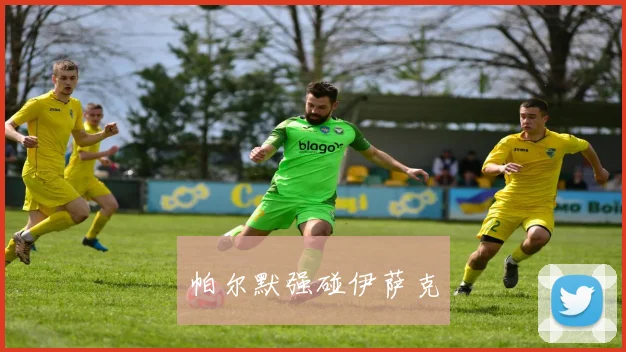 帕尔默强碰伊萨克