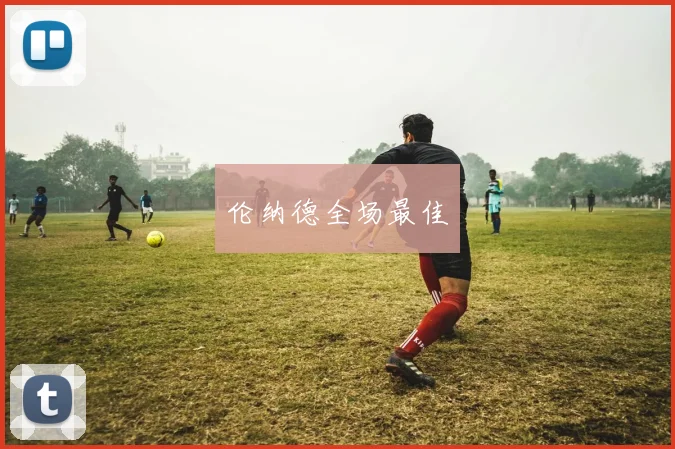 伦纳德全场最佳
