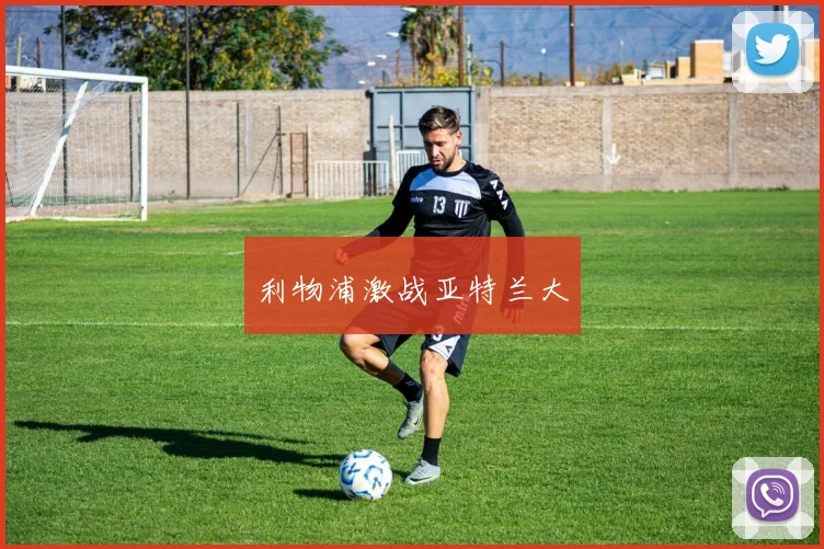 利物浦激战亚特兰大