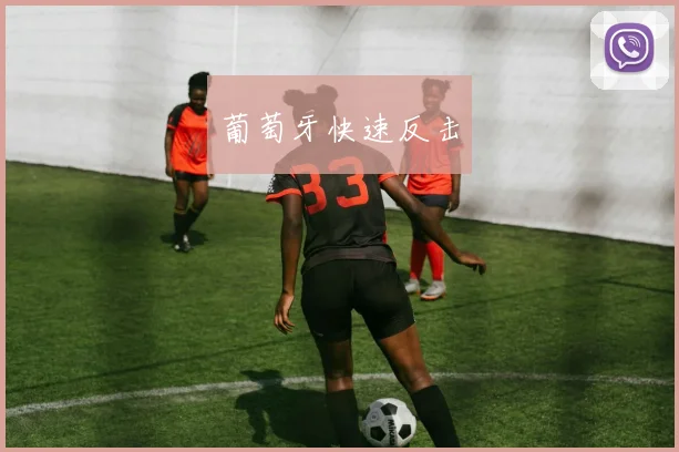 葡萄牙快速反击