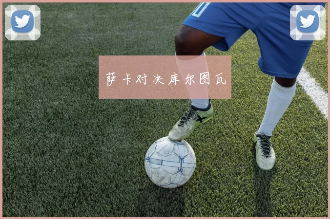 萨卡对决库尔图瓦