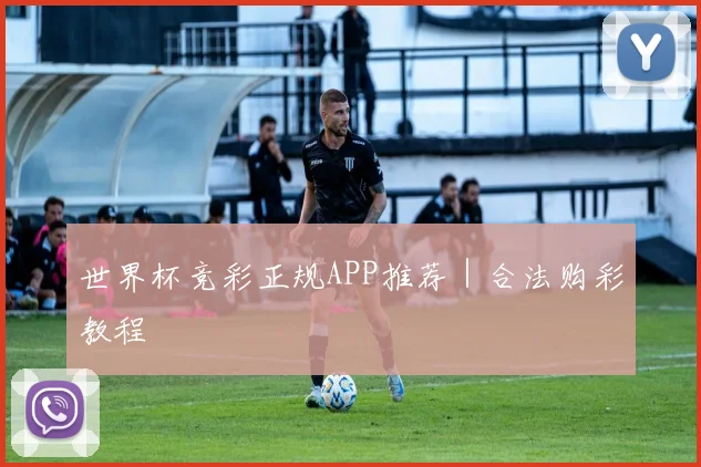 世界杯竞彩正规APP推荐｜合法购彩教程
