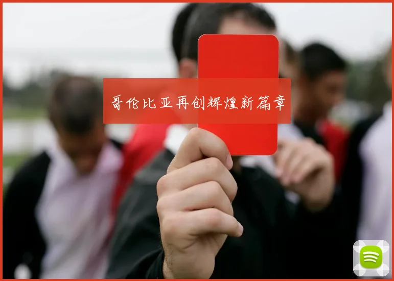 哥伦比亚再创辉煌新篇章
