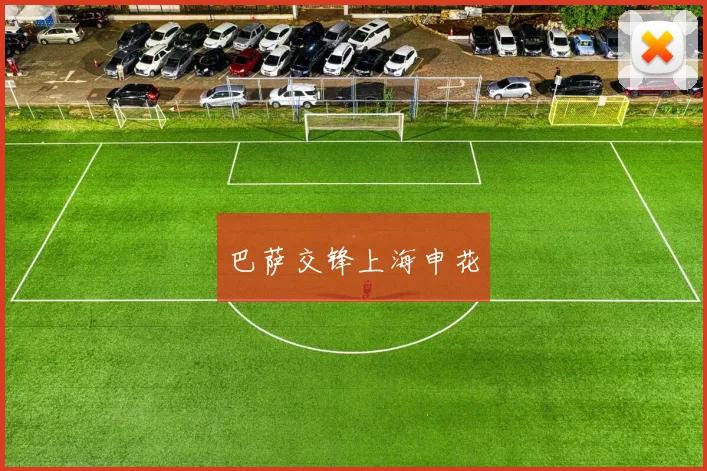 巴萨交锋上海申花