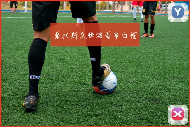 桑托斯交锋温哥华白帽
