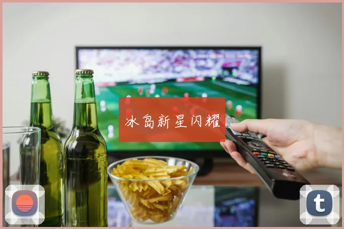 冰岛新星闪耀