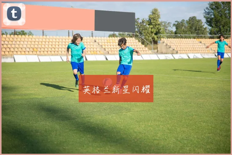 英格兰新星闪耀