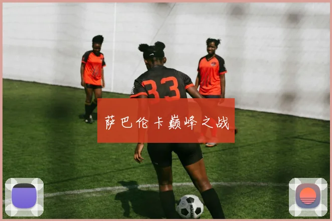 萨巴伦卡巅峰之战