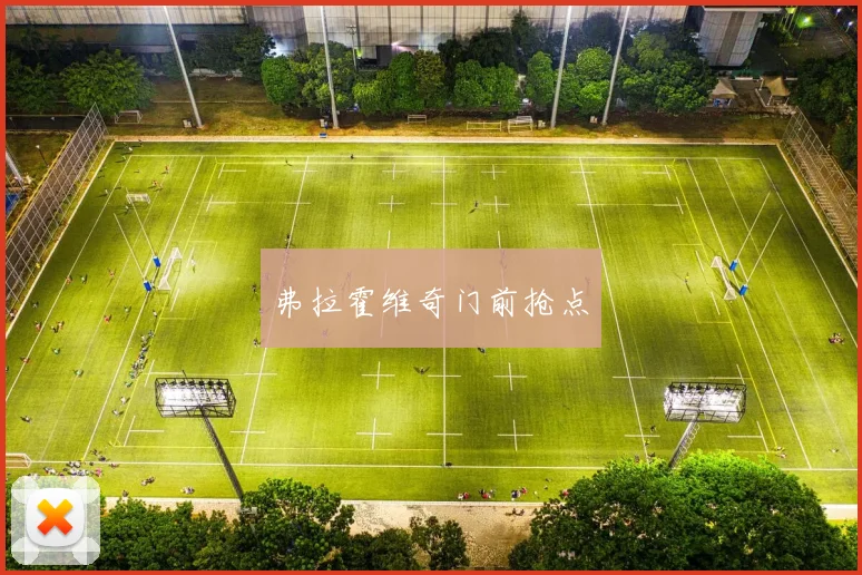 弗拉霍维奇门前抢点