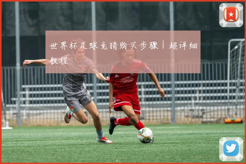 世界杯足球竞猜购买步骤｜超详细教程