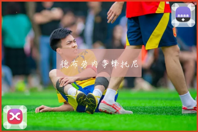 德布劳内争锋托尼