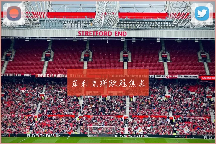 菲利克斯欧冠焦点