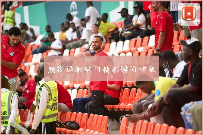 赖斯远射破门精彩瞬间回放