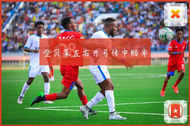 登贝莱左右开弓传中赔率
