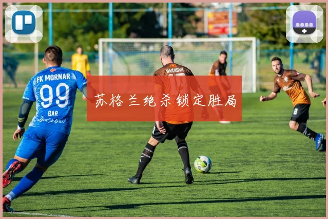 苏格兰绝杀锁定胜局