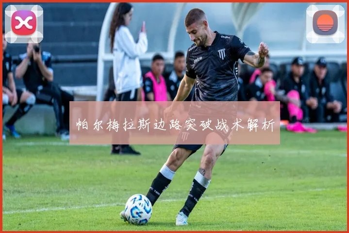 帕尔梅拉斯边路突破战术解析