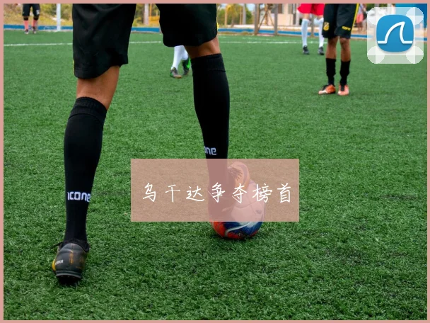 乌干达争夺榜首